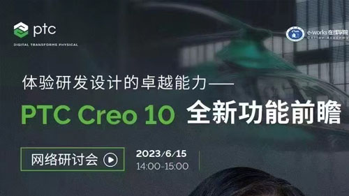 全新一代三維設(shè)計(jì)軟件Creo 10即將正式發(fā)布！